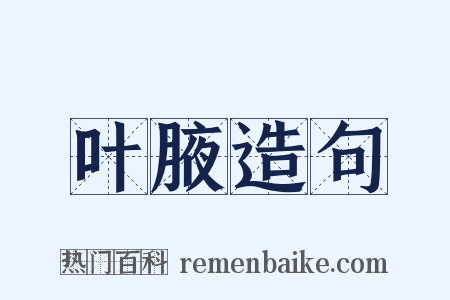 叶腋造句是什么意思的图片